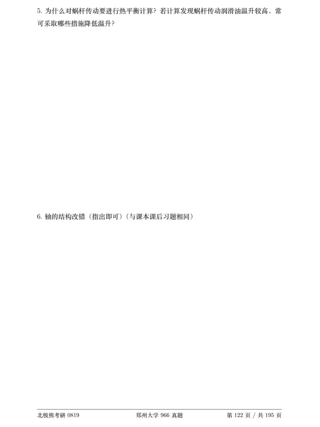 郑州大学机械考研2019年966真题分享-第4张图片-四季读书网