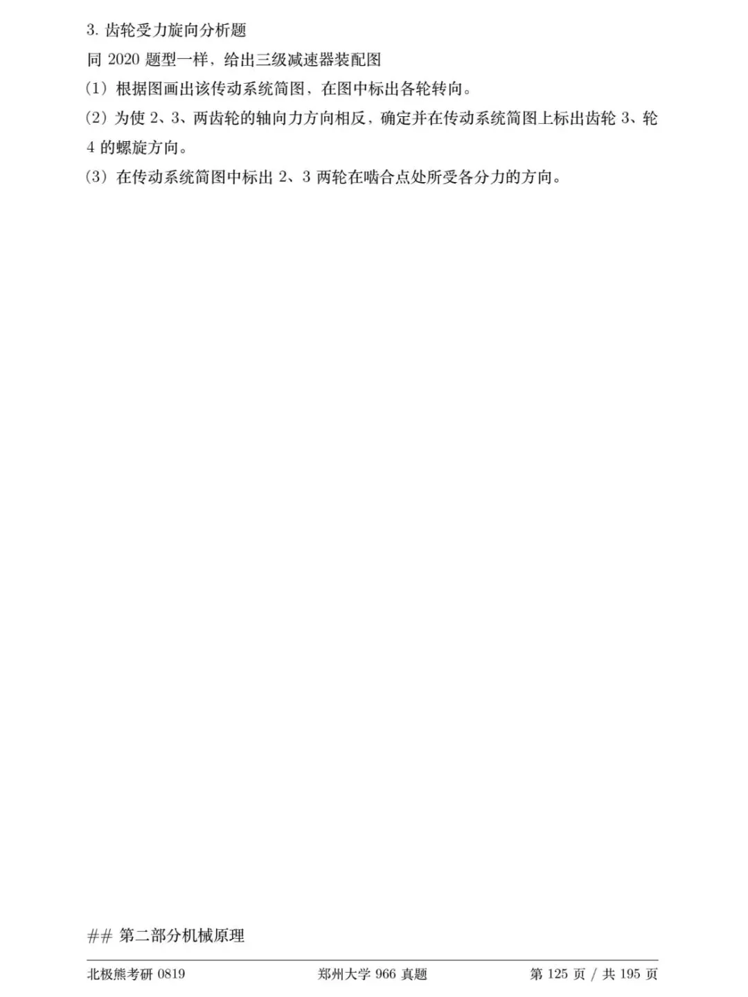 郑州大学机械考研2019年966真题分享-第7张图片-四季读书网