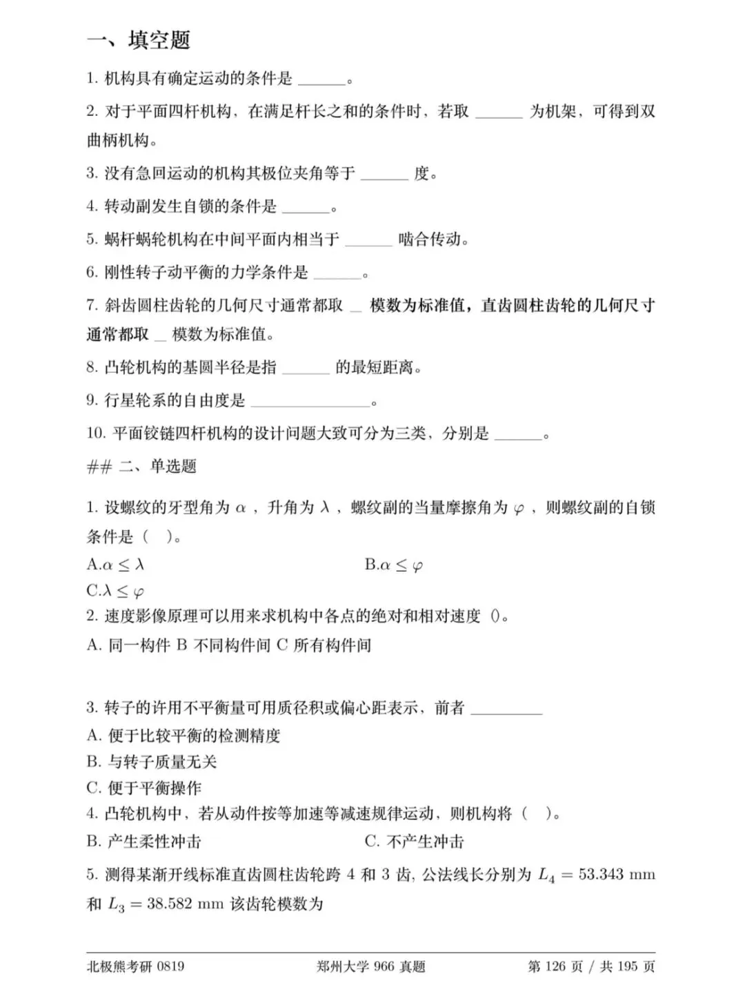 郑州大学机械考研2019年966真题分享-第8张图片-四季读书网