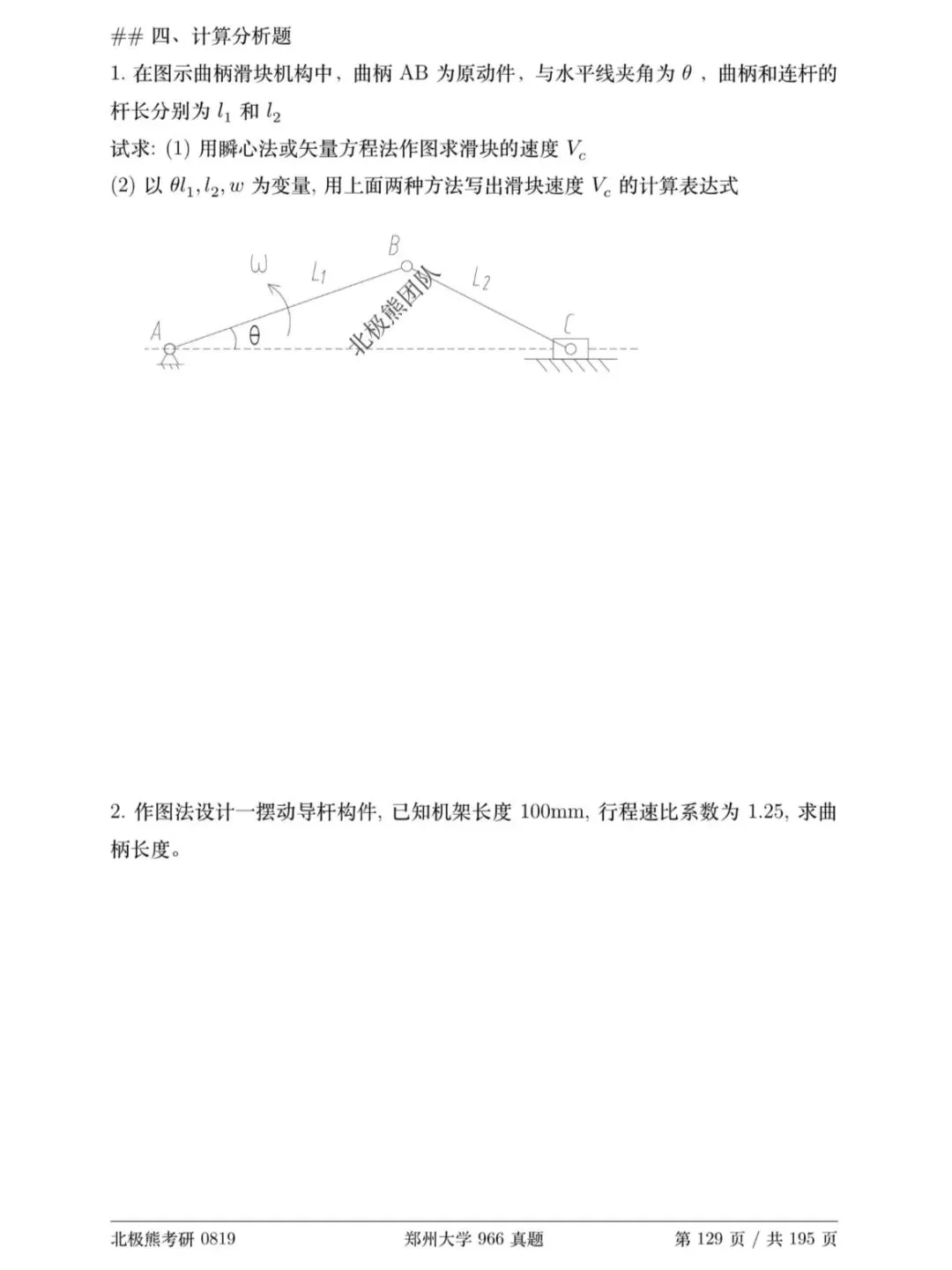 郑州大学机械考研2019年966真题分享-第11张图片-四季读书网
