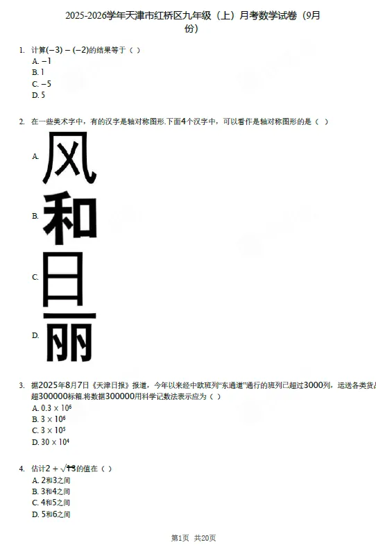 【初三试卷】2025-2026学年天津市红桥区九年级(上)月考数学(9月份)-第1张图片-四季读书网 【初三试卷】2025-2026学年天津市红桥区九年级(上)月考数学(9月份)-第1张图片-四季读书网