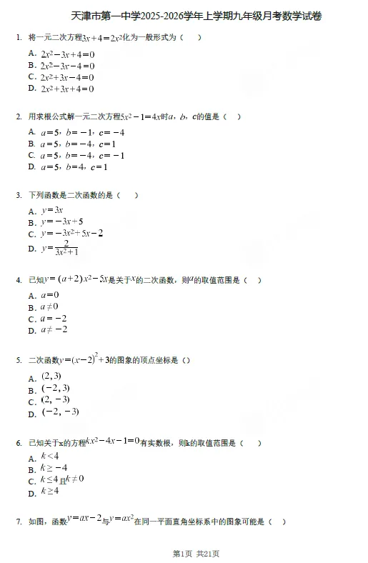 【初三试卷】天津市第一中学2025-2026学年上学期九年级月考数学-第1张图片-四季读书网 【初三试卷】天津市第一中学2025-2026学年上学期九年级月考数学-第1张图片-四季读书网