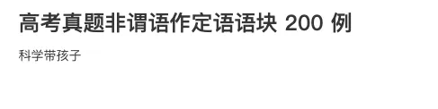 高考真题非谓语作定语语块 200 例-第1张图片-四季读书网