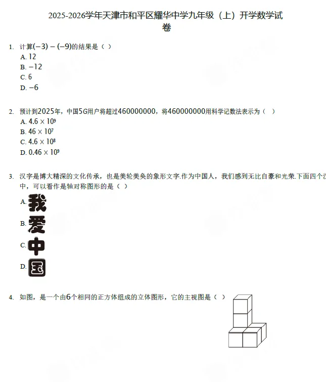 【初三试卷】2025-2026学年天津市和平区耀华中学九年级(上)开学数学-第1张图片-四季读书网 【初三试卷】2025-2026学年天津市和平区耀华中学九年级(上)开学数学-第1张图片-四季读书网