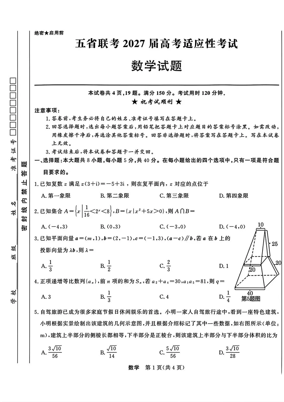五省2027届高三联考数学试卷和答案…-第6张图片-四季读书网 五省2027届高三联考数学试卷和答案…-第6张图片-四季读书网