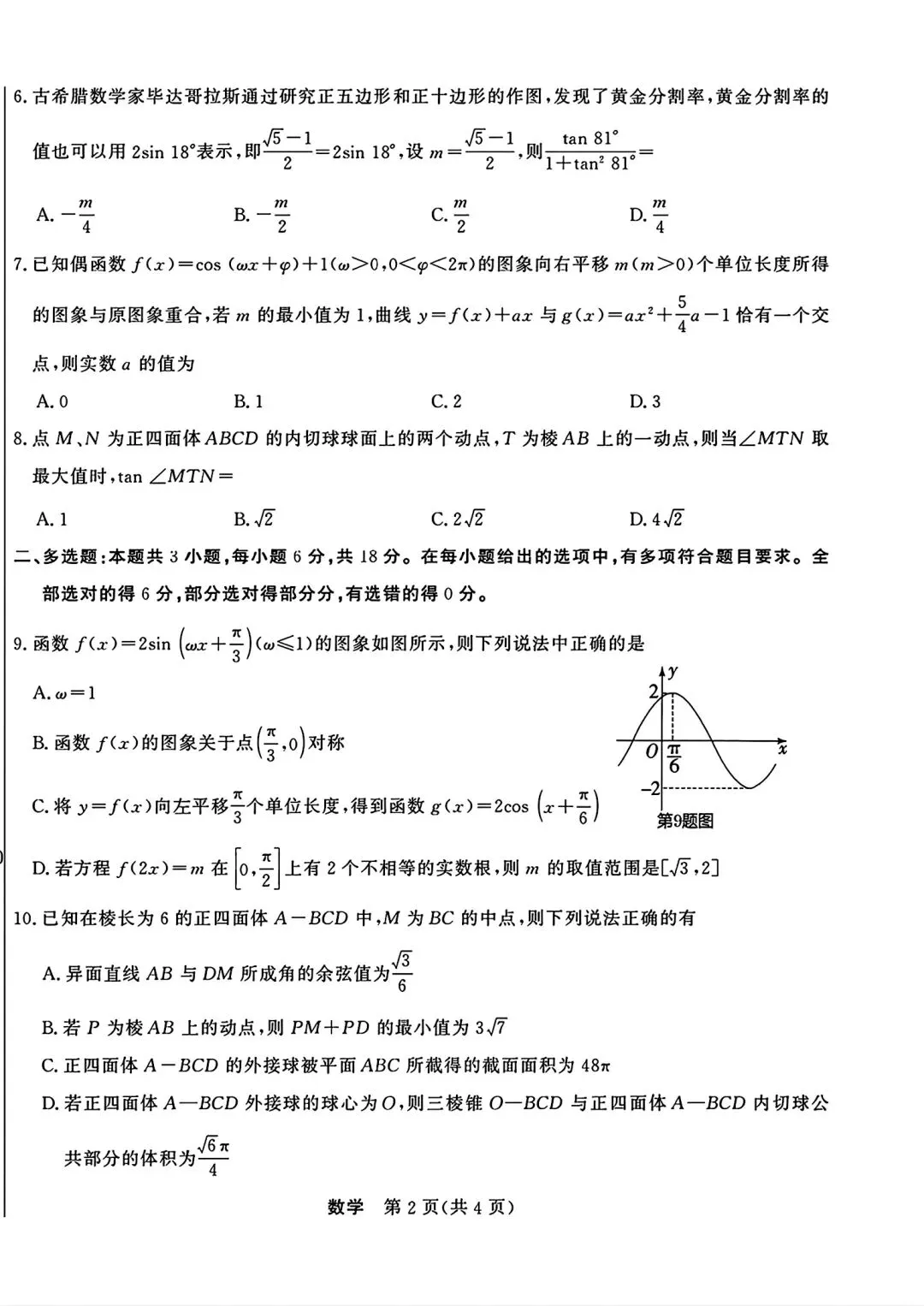 五省2027届高三联考数学试卷和答案…-第7张图片-四季读书网 五省2027届高三联考数学试卷和答案…-第7张图片-四季读书网