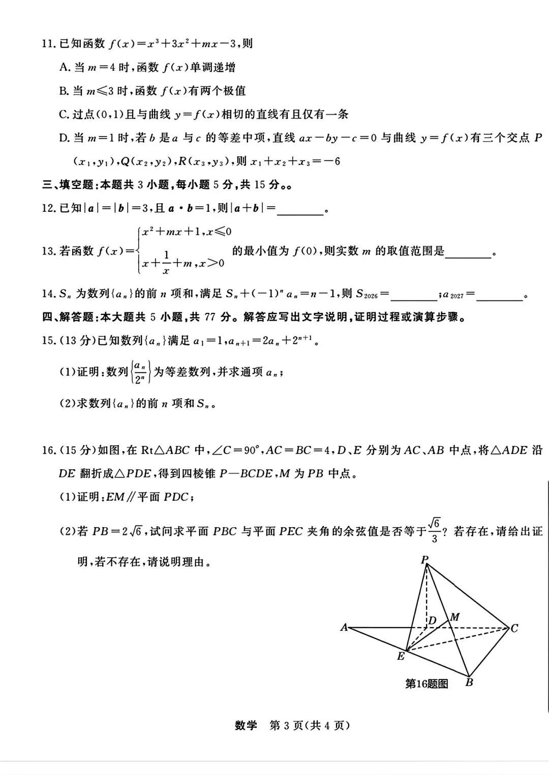 五省2027届高三联考数学试卷和答案…-第8张图片-四季读书网 五省2027届高三联考数学试卷和答案…-第8张图片-四季读书网