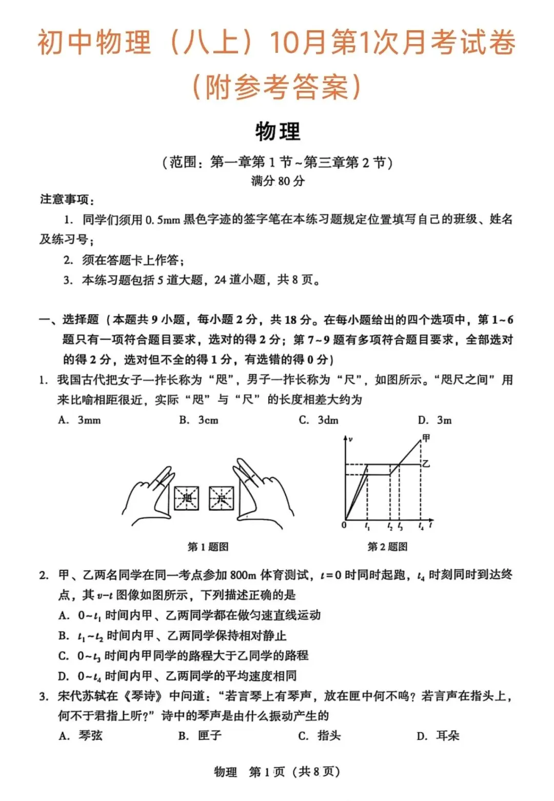 八上物理第一次月考试卷(附参考答案)-第1张图片-四季读书网
