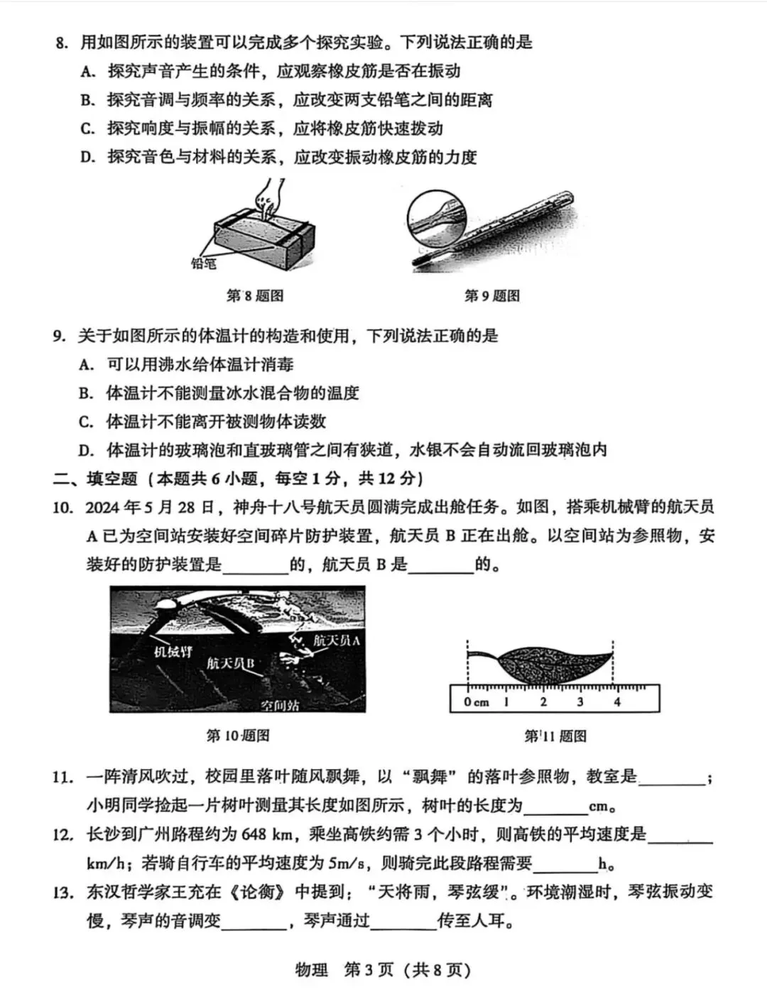 八上物理第一次月考试卷(附参考答案)-第3张图片-四季读书网