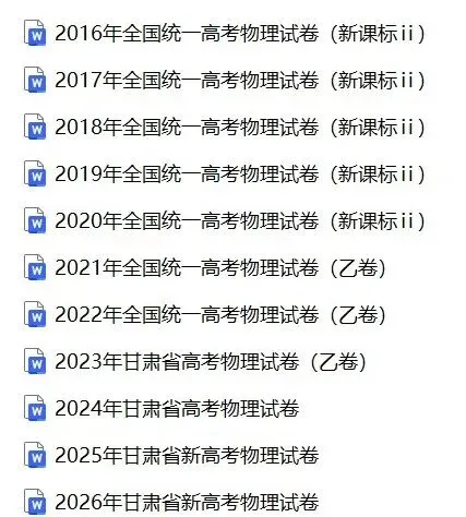 【中考真题】2026甘肃省高考物理真题试卷、2024-2026近三年合集、2016-2026近十年合集(可下载打印)-第3张图片-四季读书网 【中考真题】2026甘肃省高考物理真题试卷、2024-2026近三年合集、2016-2026近十年合集(可下载打印)-第3张图片-四季读书网
