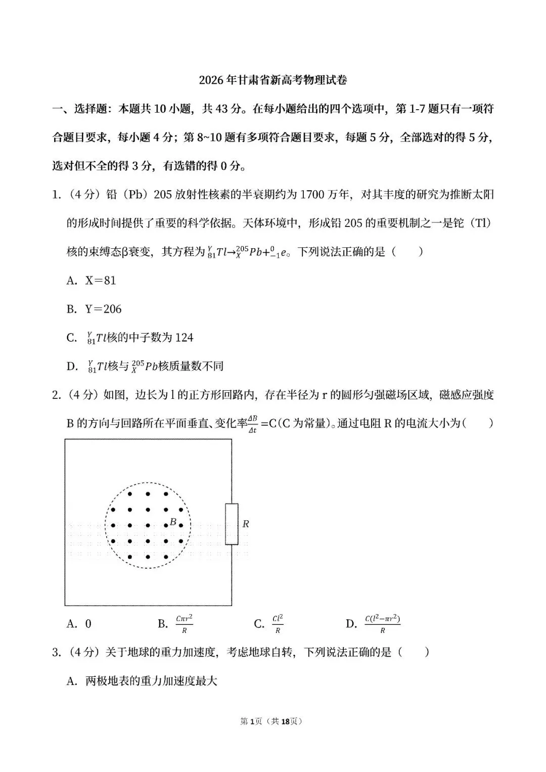 【中考真题】2026甘肃省高考物理真题试卷、2024-2026近三年合集、2016-2026近十年合集(可下载打印)-第4张图片-四季读书网 【中考真题】2026甘肃省高考物理真题试卷、2024-2026近三年合集、2016-2026近十年合集(可下载打印)-第4张图片-四季读书网