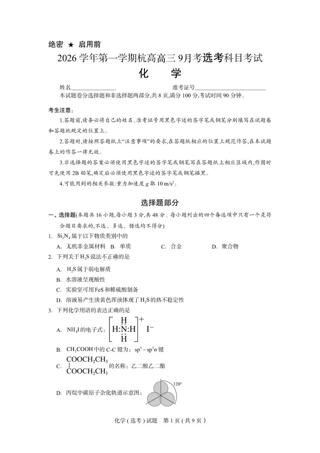 试卷|2027届9月化学杭州高级中学-第2张图片-四季读书网