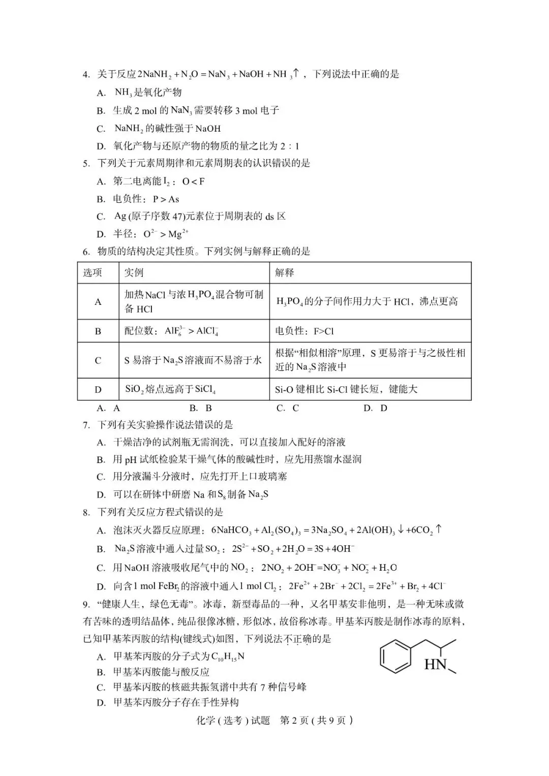 试卷|2027届9月化学杭州高级中学-第5张图片-四季读书网