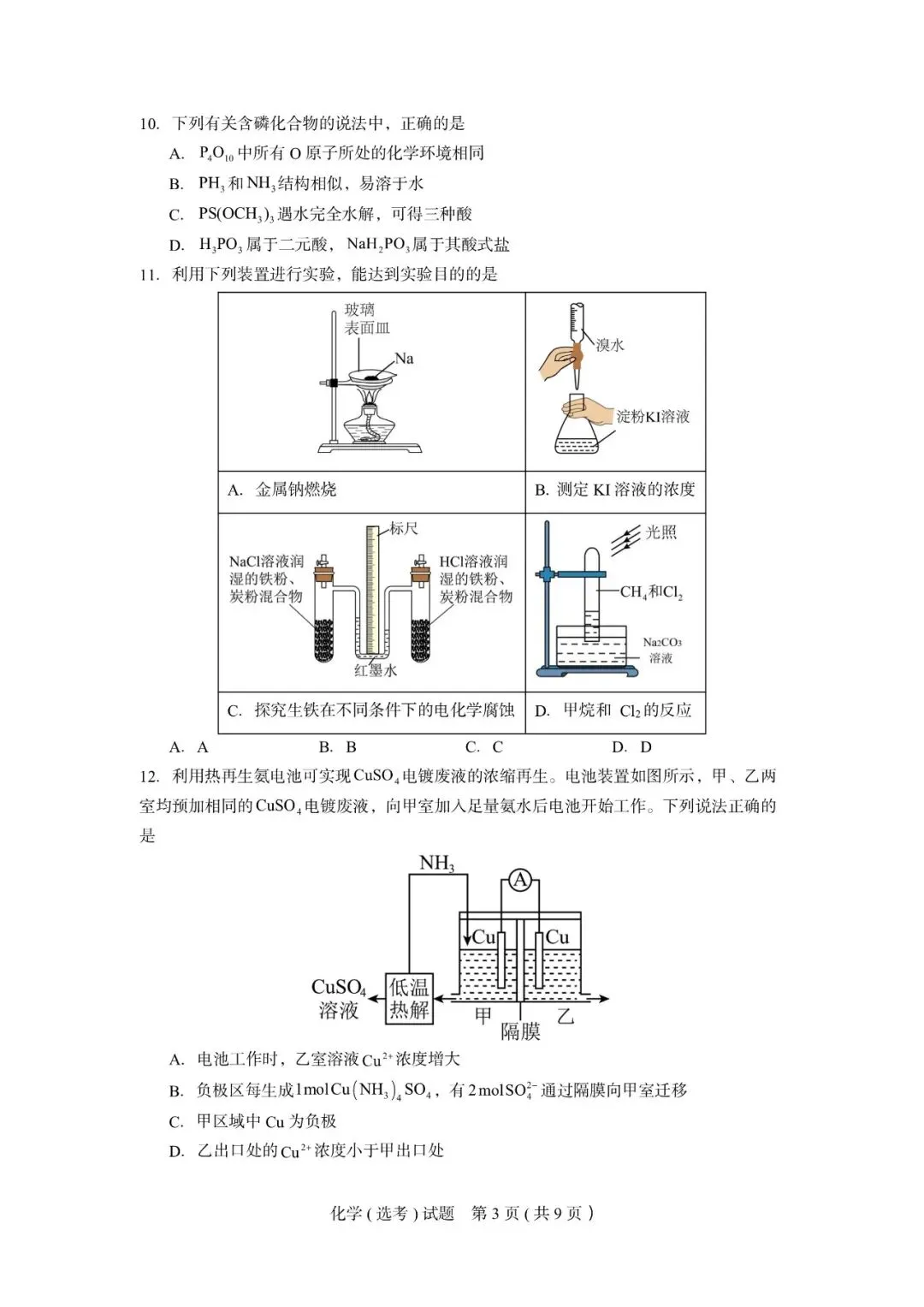 试卷|2027届9月化学杭州高级中学-第8张图片-四季读书网
