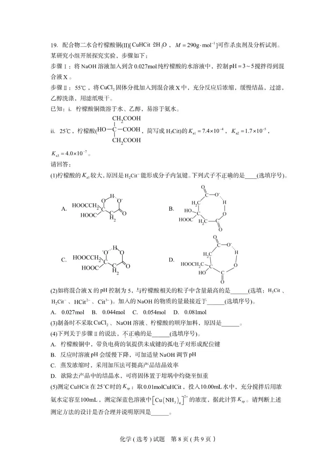 试卷|2027届9月化学杭州高级中学-第11张图片-四季读书网