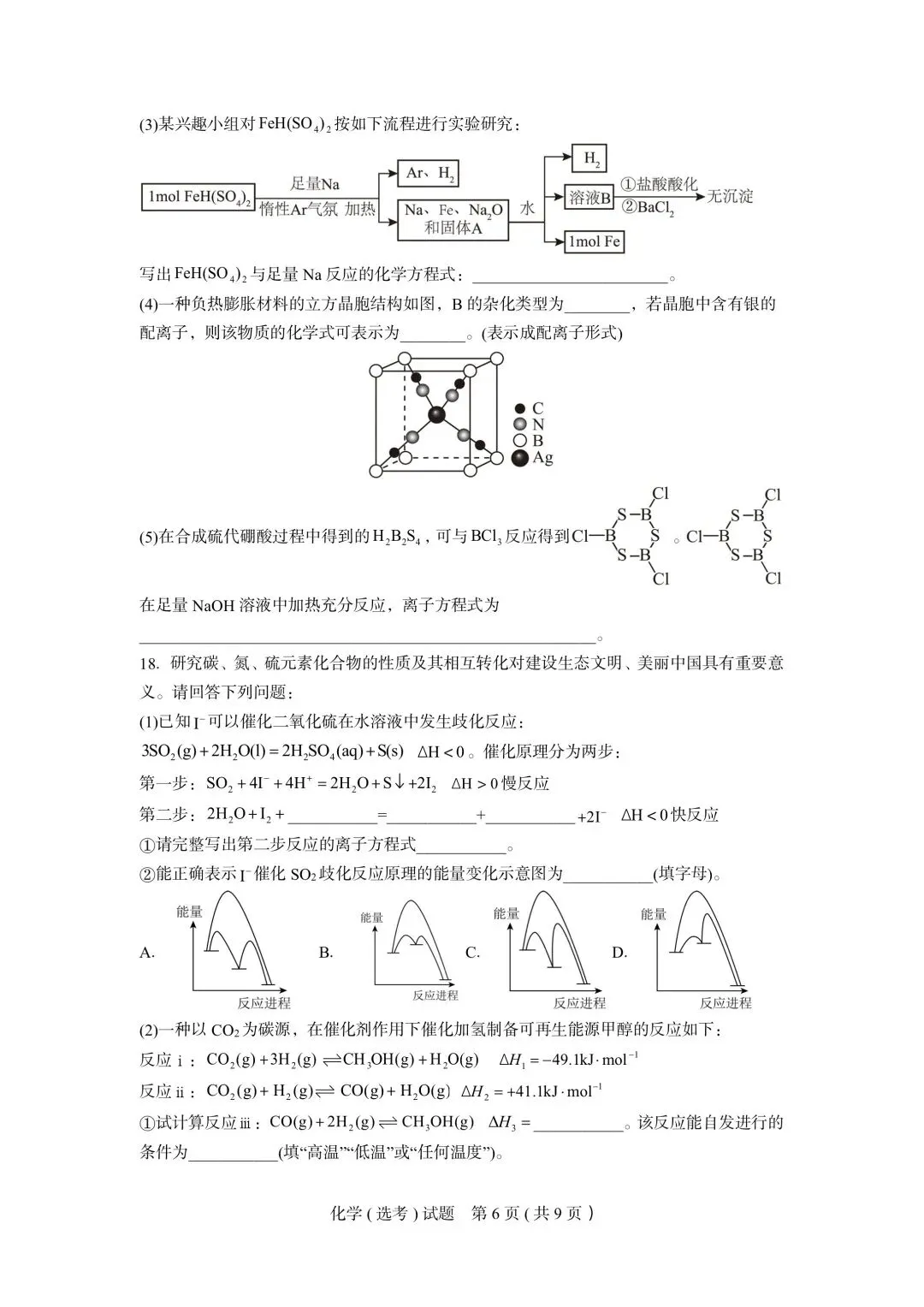 试卷|2027届9月化学杭州高级中学-第17张图片-四季读书网