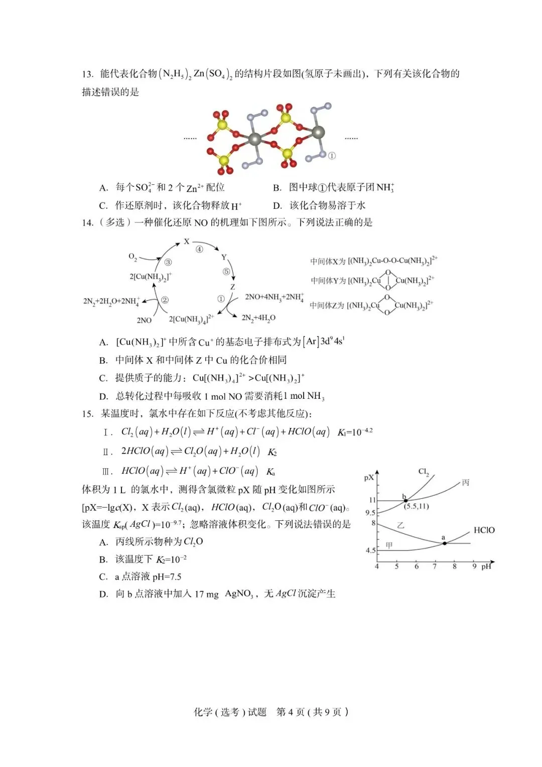 试卷|2027届9月化学杭州高级中学-第23张图片-四季读书网