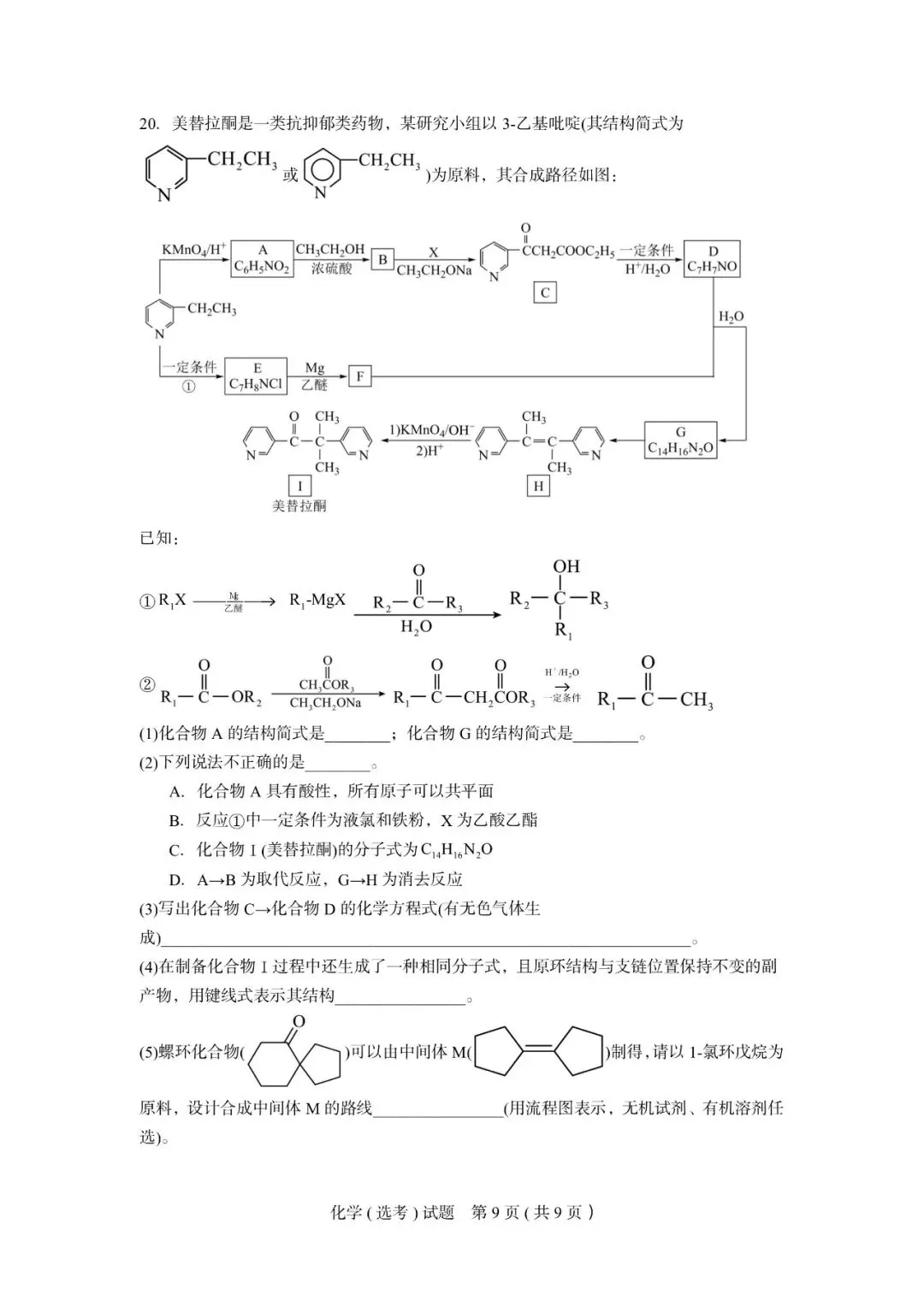 试卷|2027届9月化学杭州高级中学-第26张图片-四季读书网