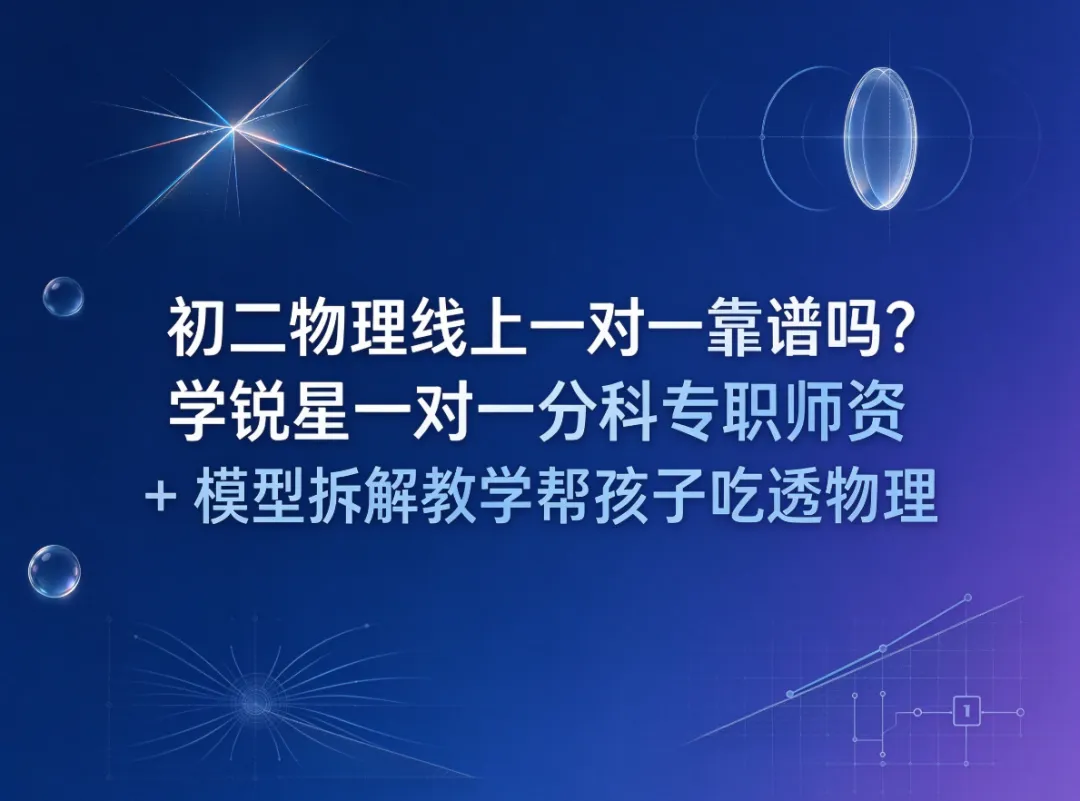 初二物理线上一对一靠谱吗?学锐星一对一分科专职师资 + 模型拆解教学帮孩子吃透物理-第1张图片-四季读书网 初二物理线上一对一靠谱吗?学锐星一对一分科专职师资 + 模型拆解教学帮孩子吃透物理-第1张图片-四季读书网