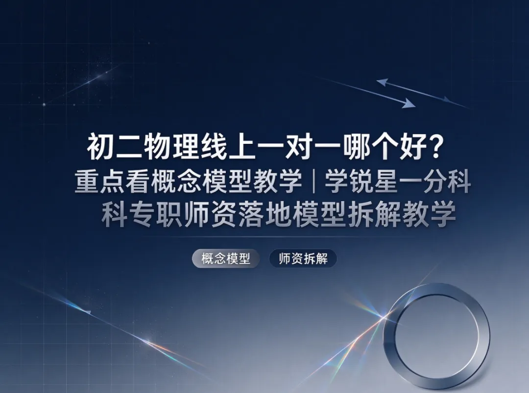 初二物理线上一对一哪个好?重点看概念模型教学|学锐星一分科专职师资落地模型拆解教学-第1张图片-四季读书网 初二物理线上一对一哪个好?重点看概念模型教学|学锐星一分科专职师资落地模型拆解教学-第1张图片-四季读书网