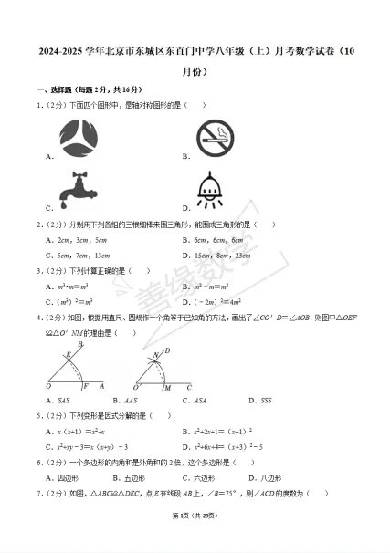 【初二月考】2024-2025学年北京市东城区东直门中学八年级(上)月考数学试卷(10月份)-第1张图片-四季读书网 【初二月考】2024-2025学年北京市东城区东直门中学八年级(上)月考数学试卷(10月份)-第1张图片-四季读书网