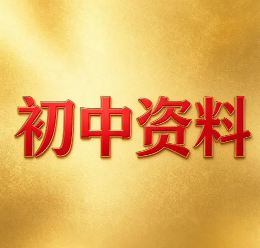 【初中资料】2026年中考化学真题分类汇编 (全国各省市)-第1张图片-四季读书网 【初中资料】2026年中考化学真题分类汇编 (全国各省市)-第1张图片-四季读书网