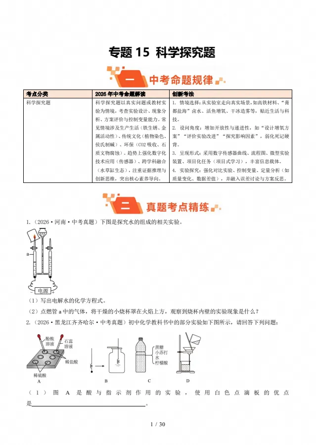 【初中资料】2026年中考化学真题分类汇编 (全国各省市)-第4张图片-四季读书网 【初中资料】2026年中考化学真题分类汇编 (全国各省市)-第4张图片-四季读书网