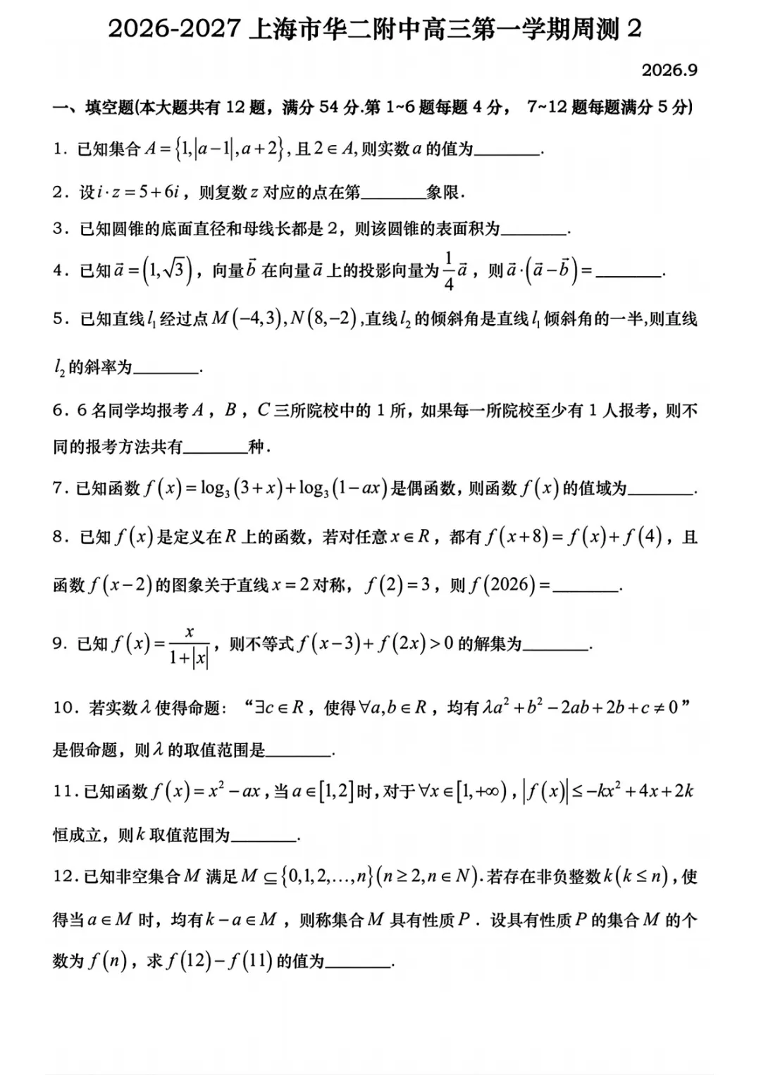 华二附中|26秋上海高三数学上学期月考真题卷-第5张图片-四季读书网 华二附中|26秋上海高三数学上学期月考真题卷-第5张图片-四季读书网