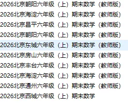 【2026期末】北京海淀六上期末数学真题-第2张图片-四季读书网