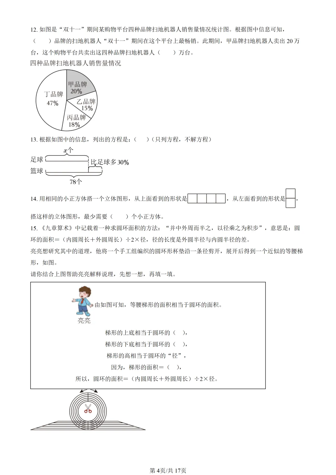 【2026期末】北京海淀六上期末数学真题-第6张图片-四季读书网