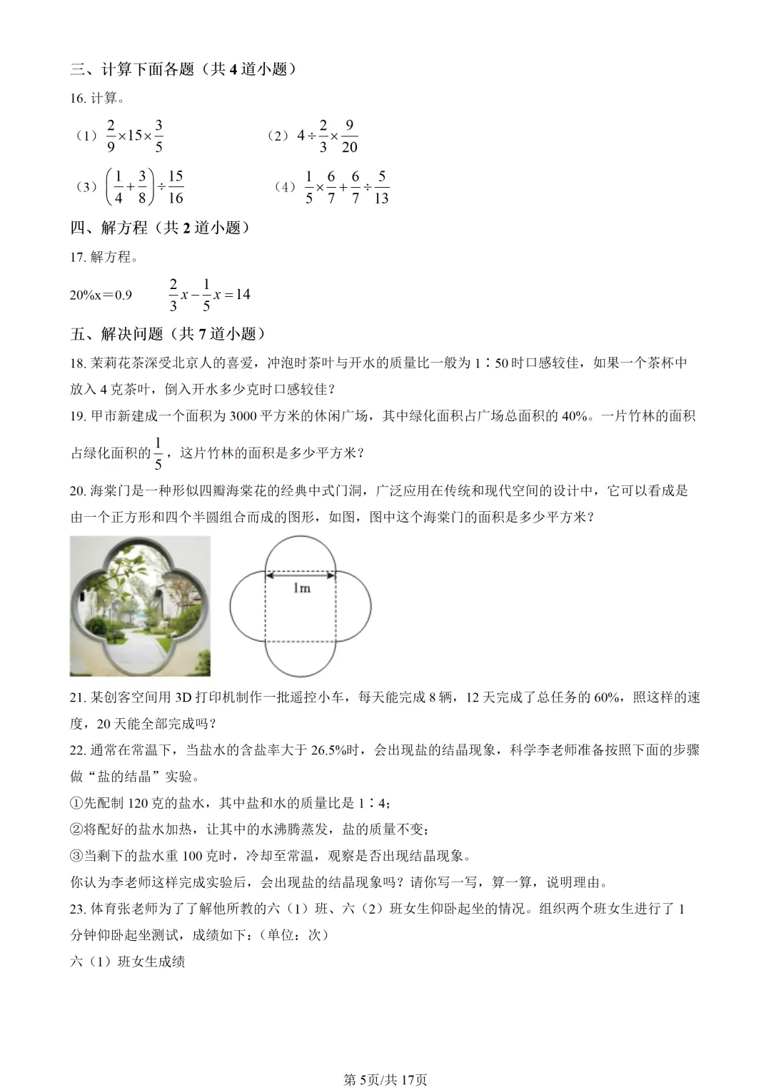 【2026期末】北京海淀六上期末数学真题-第7张图片-四季读书网