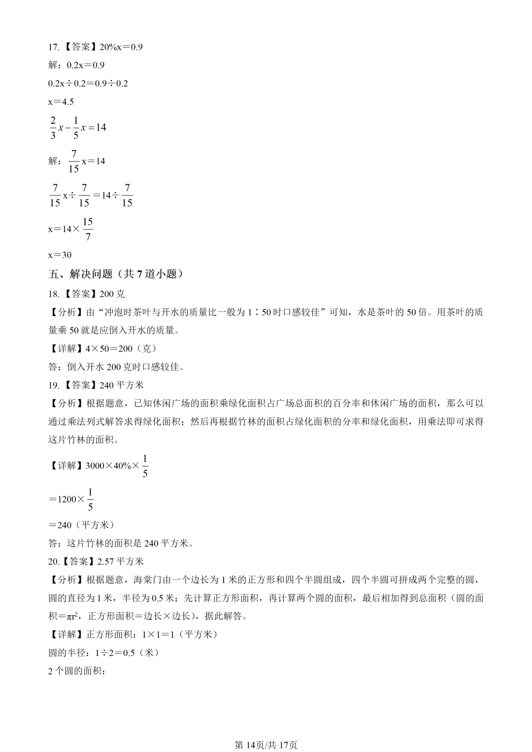【2026期末】北京海淀六上期末数学真题-第16张图片-四季读书网