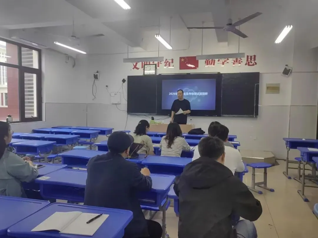 深耕真题研考点,精准施策备高考|我校开展2026年高考真题分析专项教研-第9张图片-四季读书网