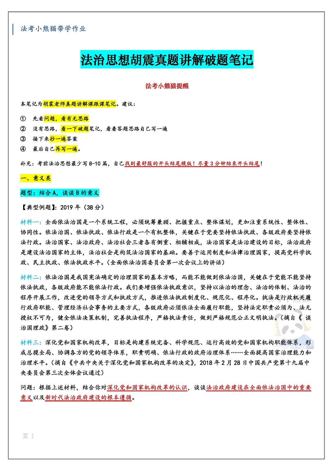【法治思想急救!】26法考法治思想胡震真题破解带练版(破题很重要!会破题背了才有用!)-第1张图片-四季读书网 【法治思想急救!】26法考法治思想胡震真题破解带练版(破题很重要!会破题背了才有用!)-第1张图片-四季读书网