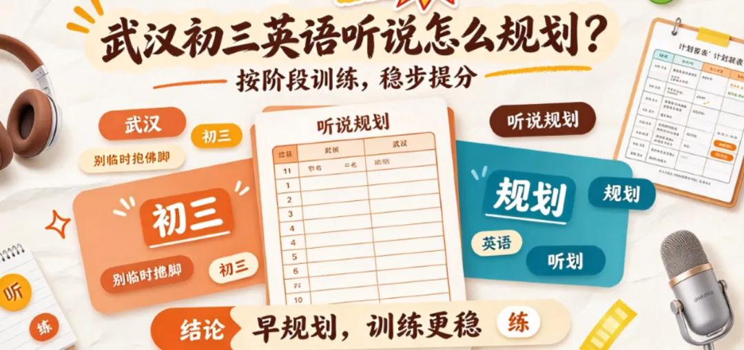 武汉初三英语听说怎么规划?上半年练输入、下半年练输出,顺序反了白练半年-第1张图片-四季读书网