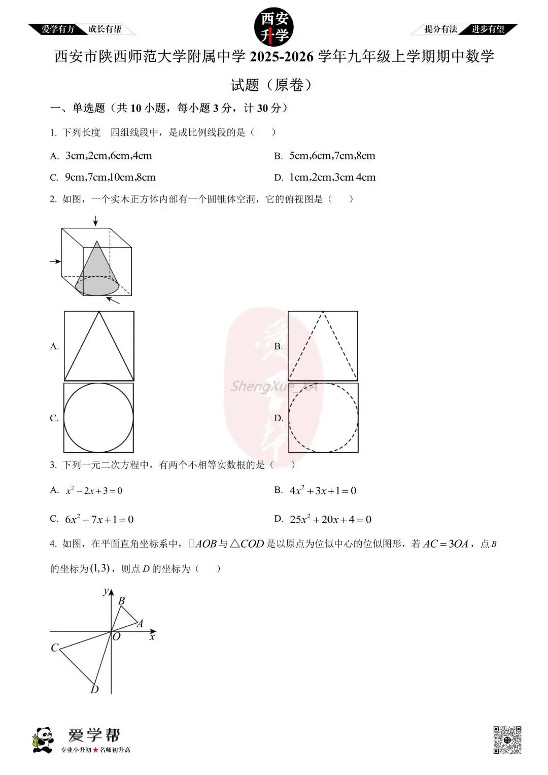 【初三真题 】九年级上学期 期中:师大附中(崇是)~数学(含答案解析)-第1张图片-四季读书网