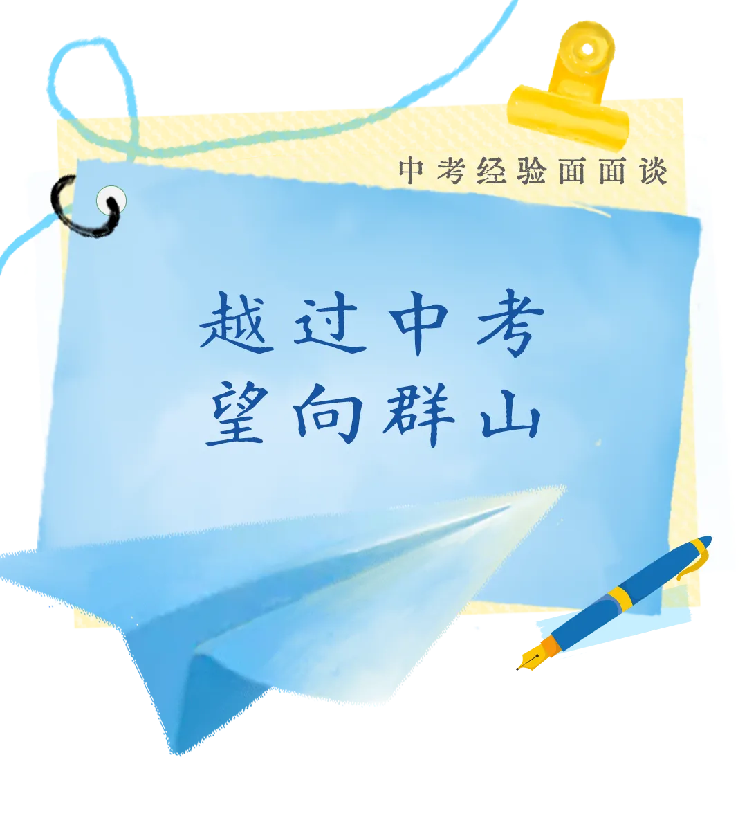 【中考经验面面谈】越过中考,望向群山-第1张图片-四季读书网