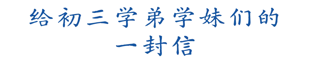 【中考经验面面谈】越过中考,望向群山-第6张图片-四季读书网