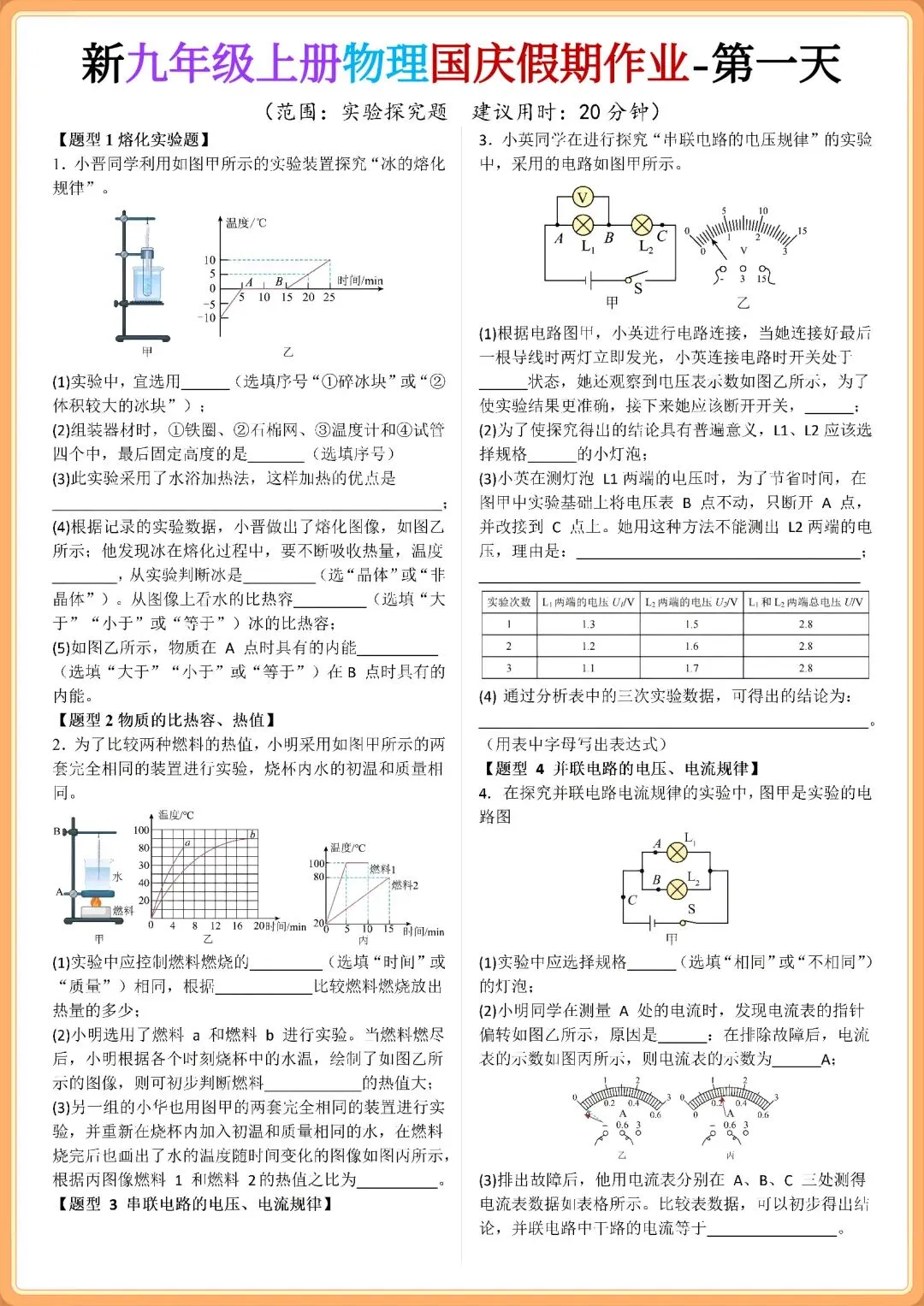 初三2026年九年级上册物理【国庆假期】作业每日一练+解析,有电子版!-第2张图片-四季读书网