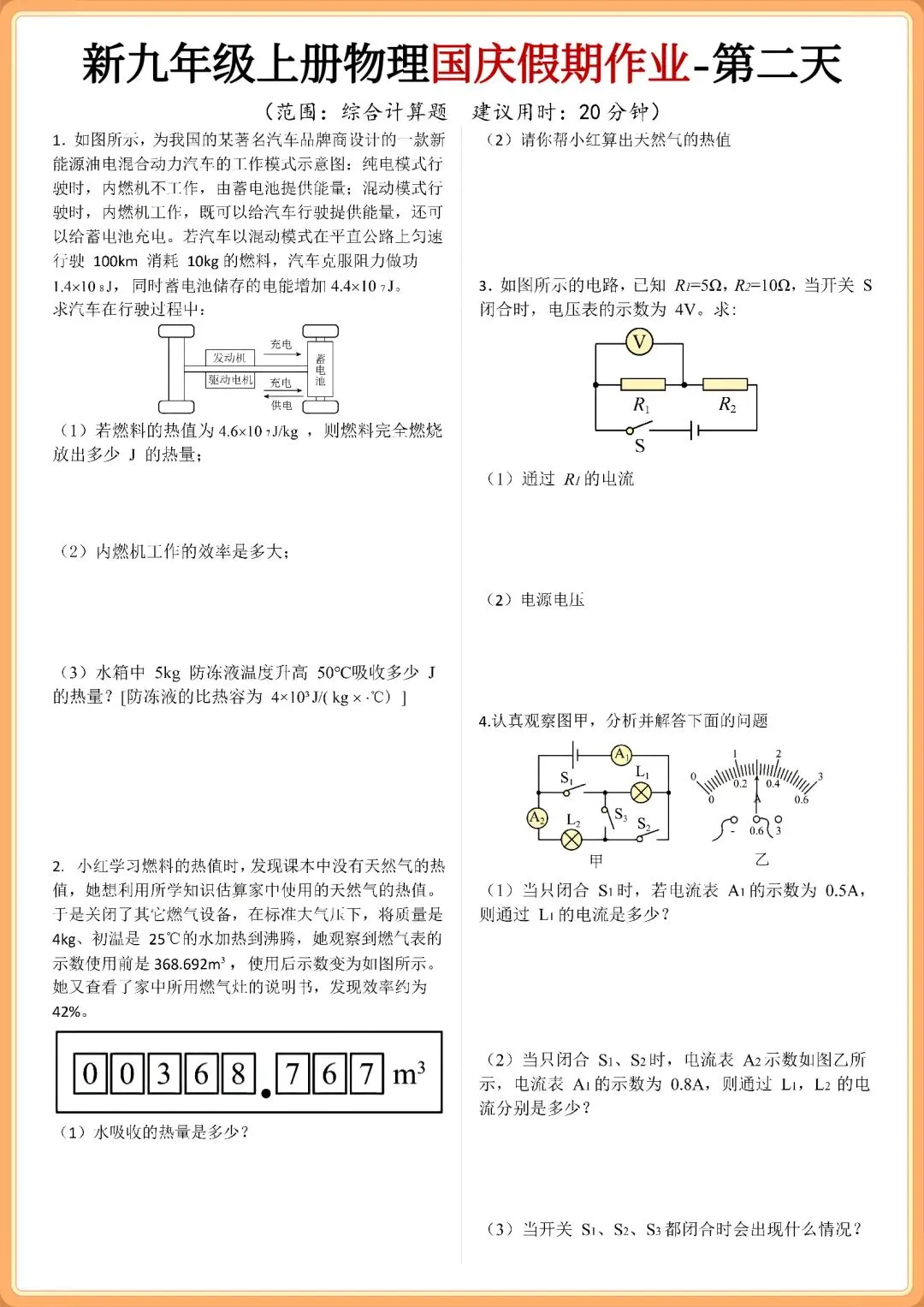 初三2026年九年级上册物理【国庆假期】作业每日一练+解析,有电子版!-第3张图片-四季读书网