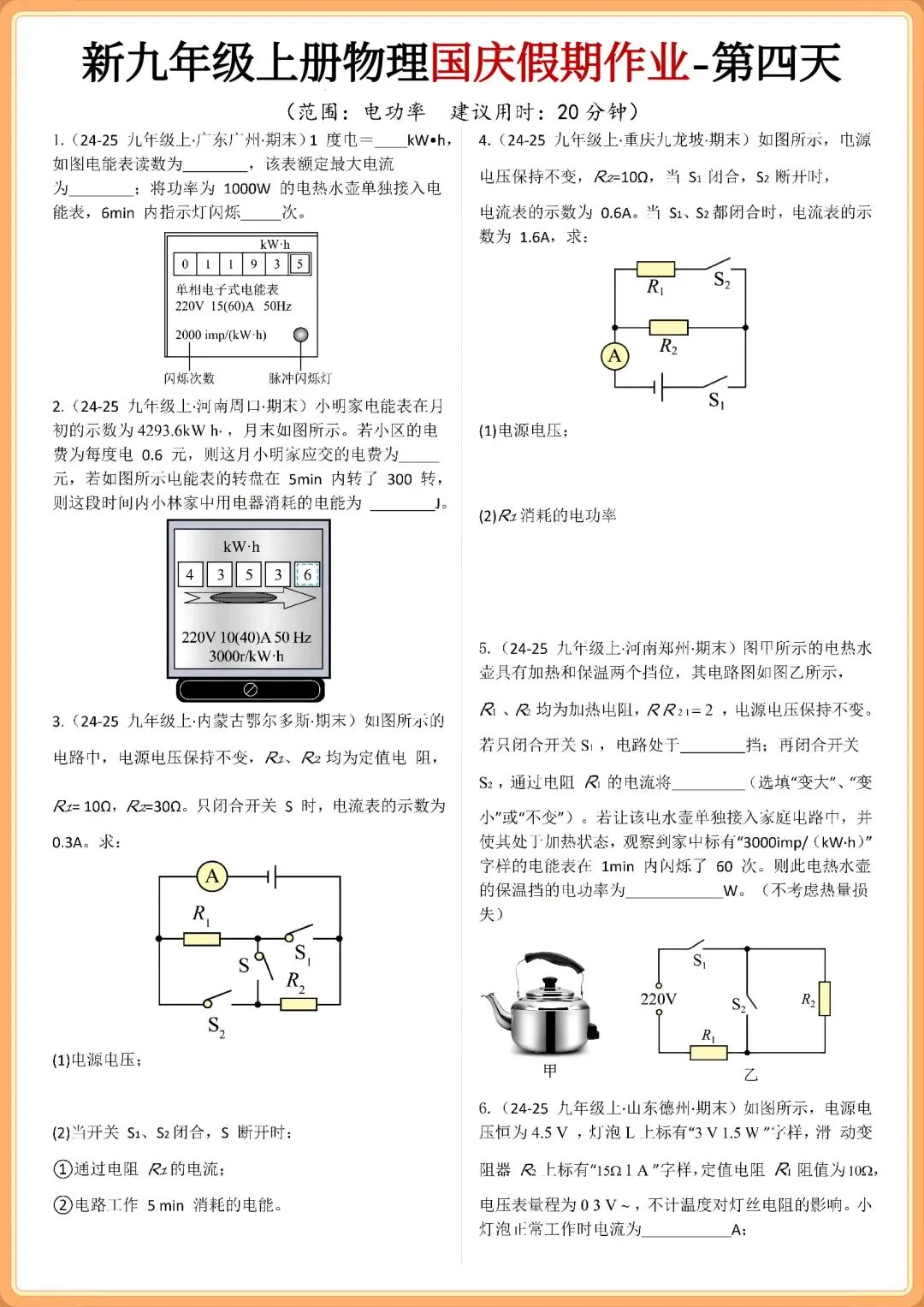 初三2026年九年级上册物理【国庆假期】作业每日一练+解析,有电子版!-第5张图片-四季读书网