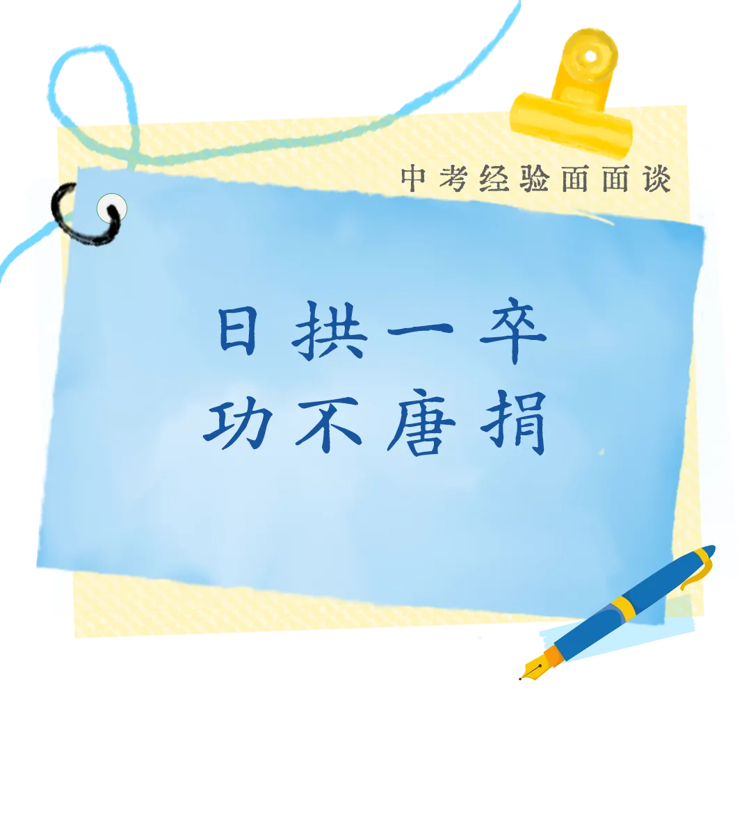 【中考经验面面谈】日拱一卒,功不唐捐-第1张图片-四季读书网