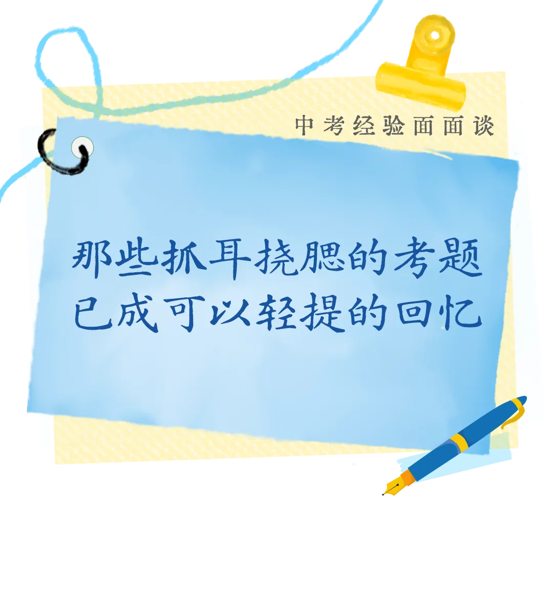 【中考经验面面谈】那些抓耳挠腮的考题,已成可以轻提的回忆-第1张图片-四季读书网