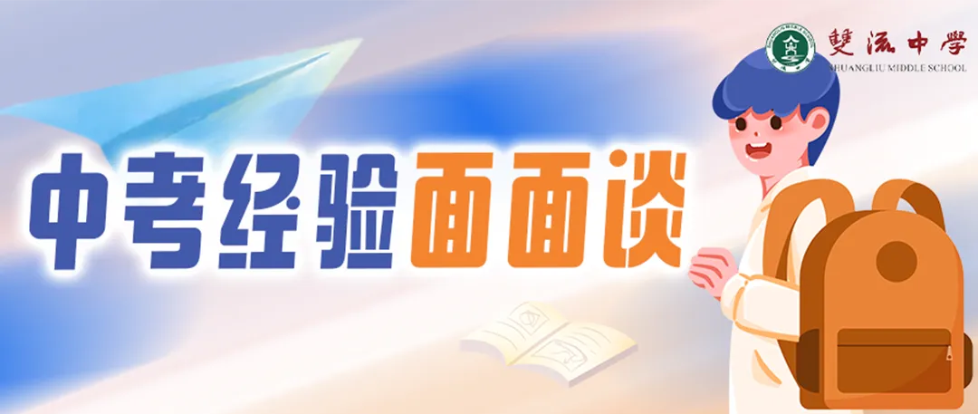 【中考经验面面谈】那些抓耳挠腮的考题,已成可以轻提的回忆-第25张图片-四季读书网