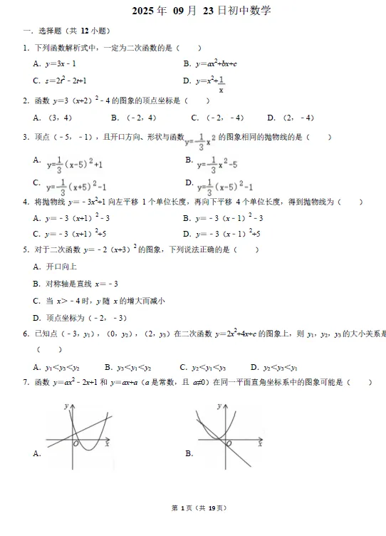 【初三试卷】天津经济技术开发区国际学校2025-2026学年上学期第一次月考九年级数学试题-第1张图片-四季读书网 【初三试卷】天津经济技术开发区国际学校2025-2026学年上学期第一次月考九年级数学试题-第1张图片-四季读书网