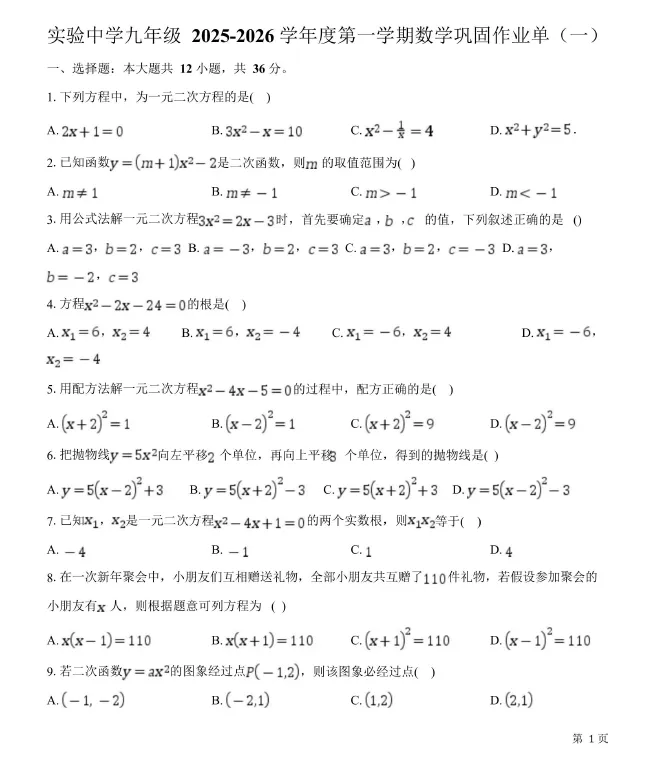 【初三试卷】天津市静海区实验中学2025-2026学年九年级上学期第一次月考数学试卷-第1张图片-四季读书网 【初三试卷】天津市静海区实验中学2025-2026学年九年级上学期第一次月考数学试卷-第1张图片-四季读书网