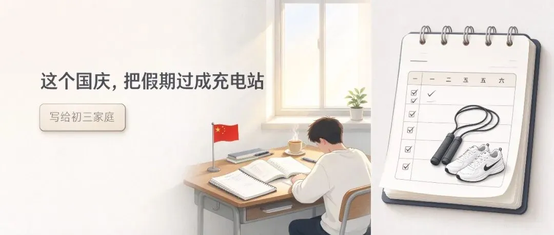 国庆7天,南昌初三家长做好这5件事,比催孩子刷题更管用-第2张图片-四季读书网 国庆7天,南昌初三家长做好这5件事,比催孩子刷题更管用-第2张图片-四季读书网
