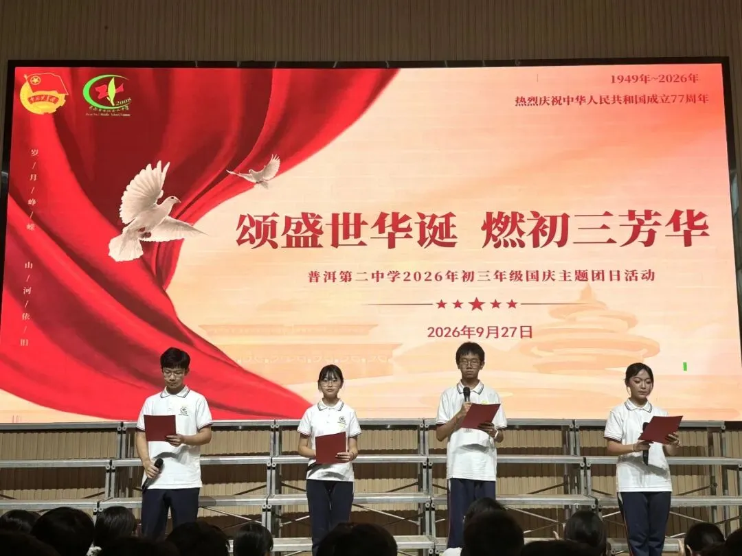 颂盛世华诞,燃初三芳华|我校初三年级成功举办国庆主题朗诵比赛-第14张图片-四季读书网
