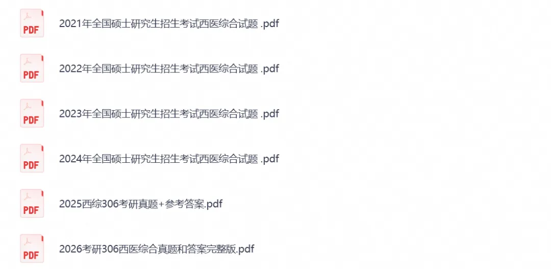 【考研真题】2026考研西医综合306真题试卷及答案含历年真题试卷pdf电子版-第5张图片-四季读书网 【考研真题】2026考研西医综合306真题试卷及答案含历年真题试卷pdf电子版-第5张图片-四季读书网