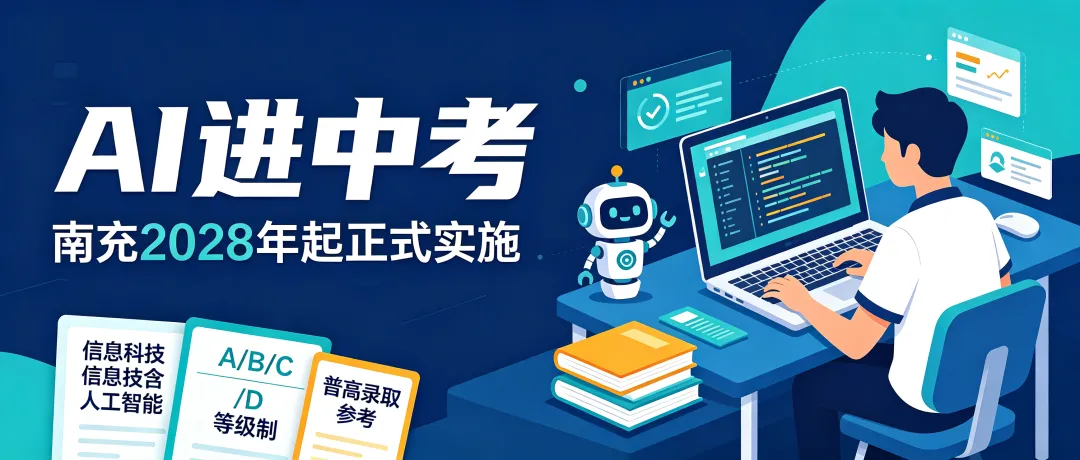重磅|四川首个!南充把人工智能纳入中考!南充中考改革官方要点全梳理!-第1张图片-四季读书网 重磅|四川首个!南充把人工智能纳入中考!南充中考改革官方要点全梳理!-第1张图片-四季读书网